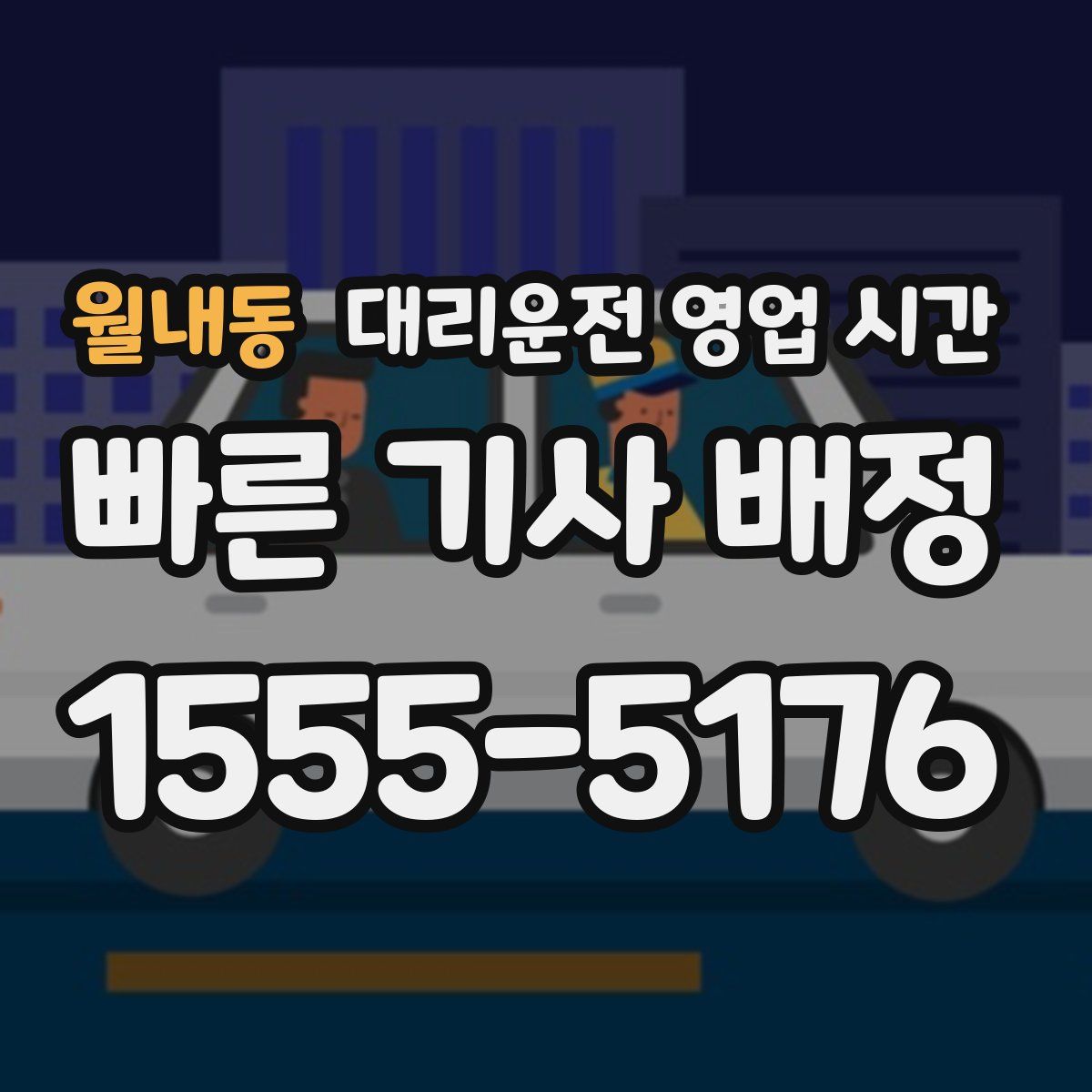 월내동 대리운전 영업 시간