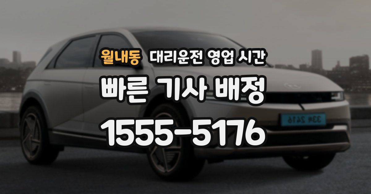 월내동 대리운전 영업 시간