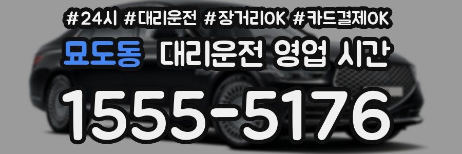 묘도동 대리운전 영업 시간