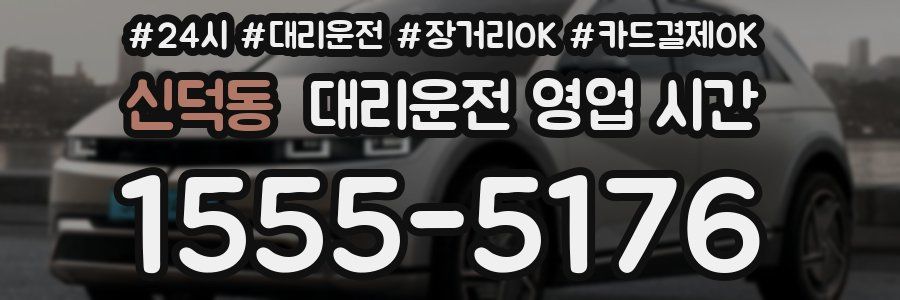 신덕동 대리운전 영업 시간