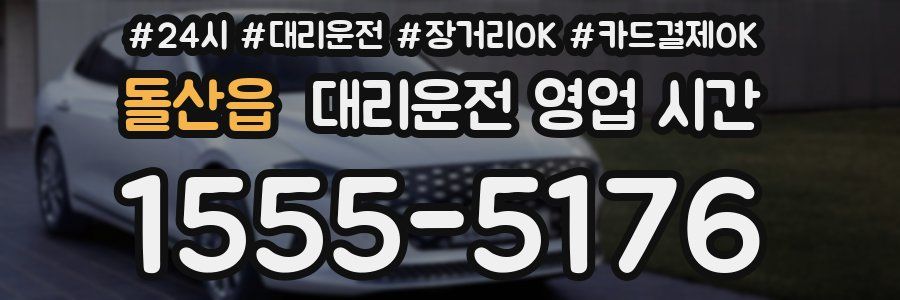 돌산읍 대리운전 영업 시간