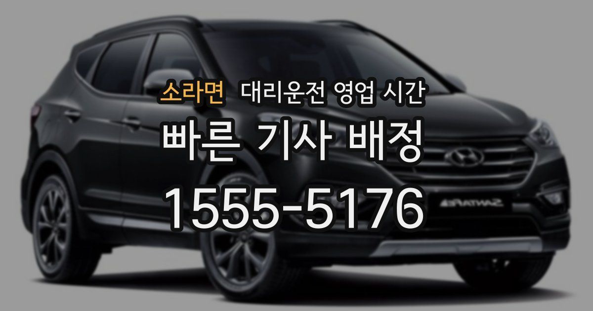 소라면 대리운전 영업 시간