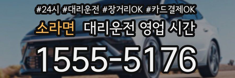 소라면 대리운전 영업 시간
