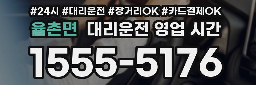 율촌면 대리운전 영업 시간