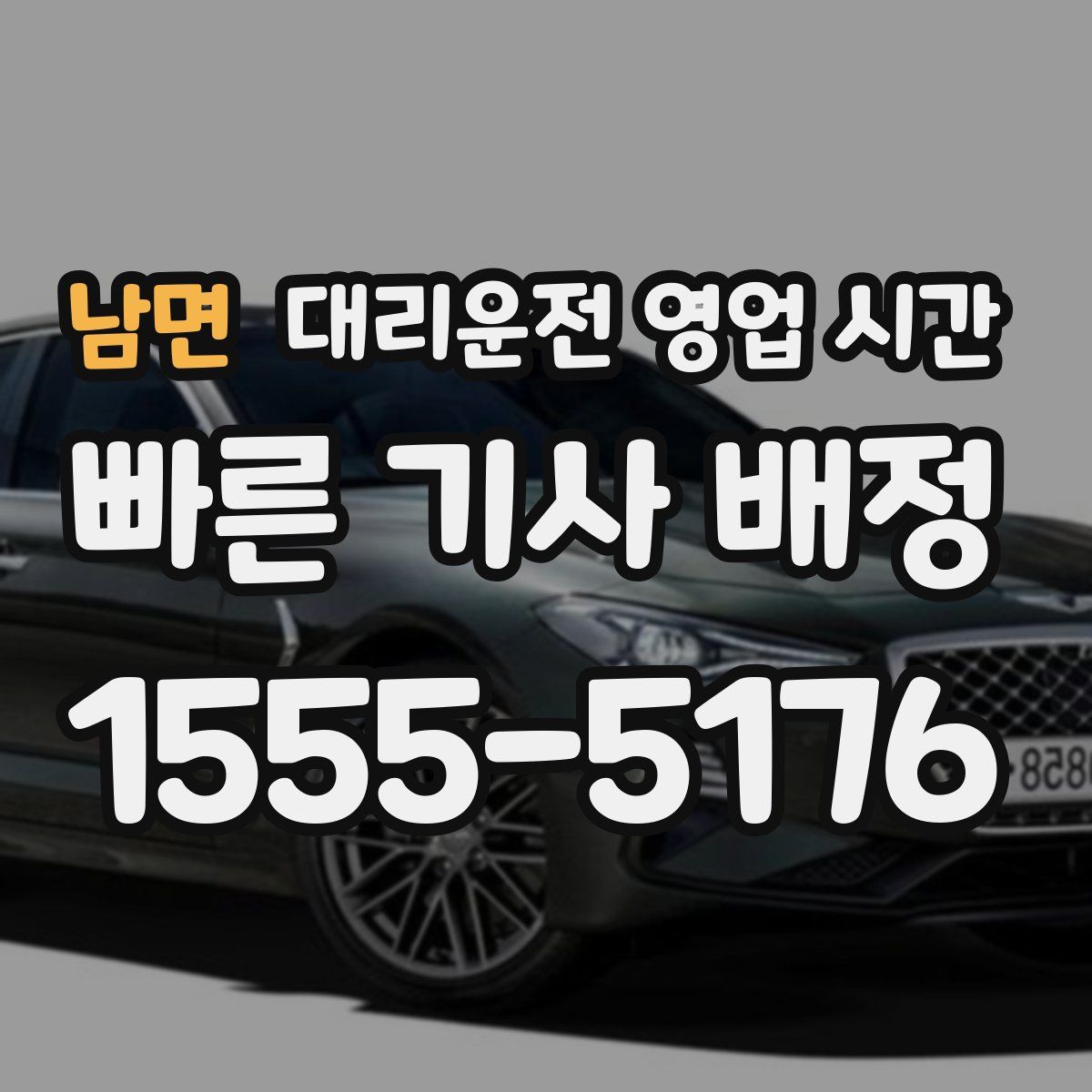 남면 대리운전 영업 시간