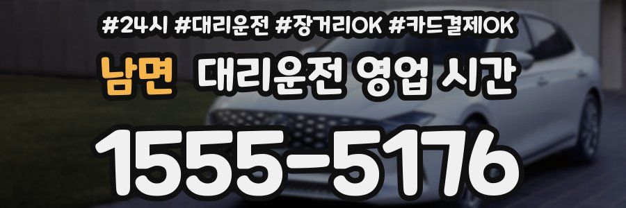 남면 대리운전 영업 시간