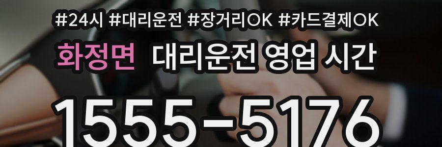화정면 대리운전 영업 시간