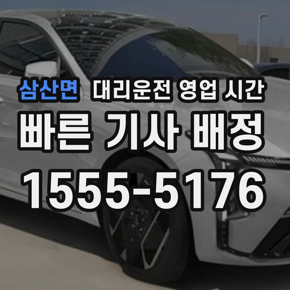 삼산면 대리운전 영업 시간 법인 회식 뒤 이용하는 흐름