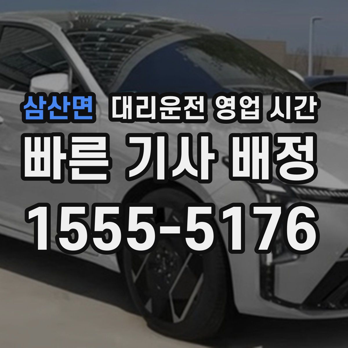 삼산면 대리운전 영업 시간