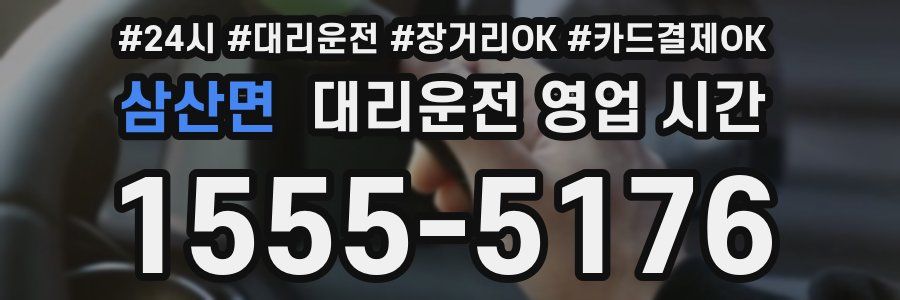 삼산면 대리운전 영업 시간