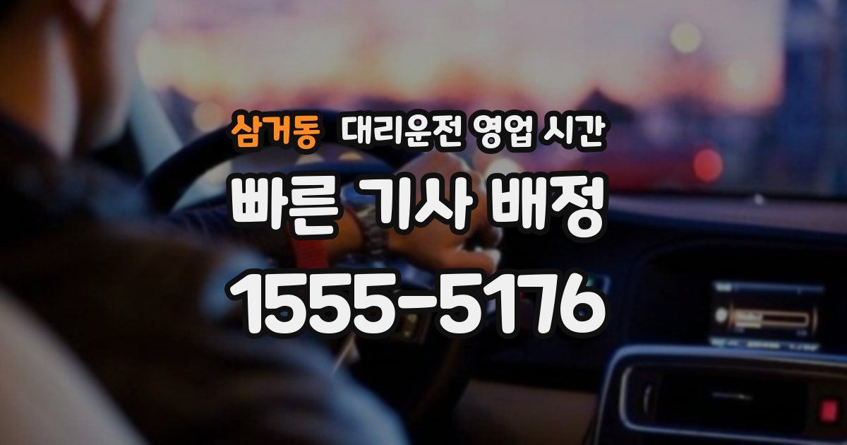 삼거동 대리운전 영업 시간