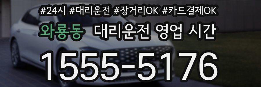 와룡동 대리운전 영업 시간