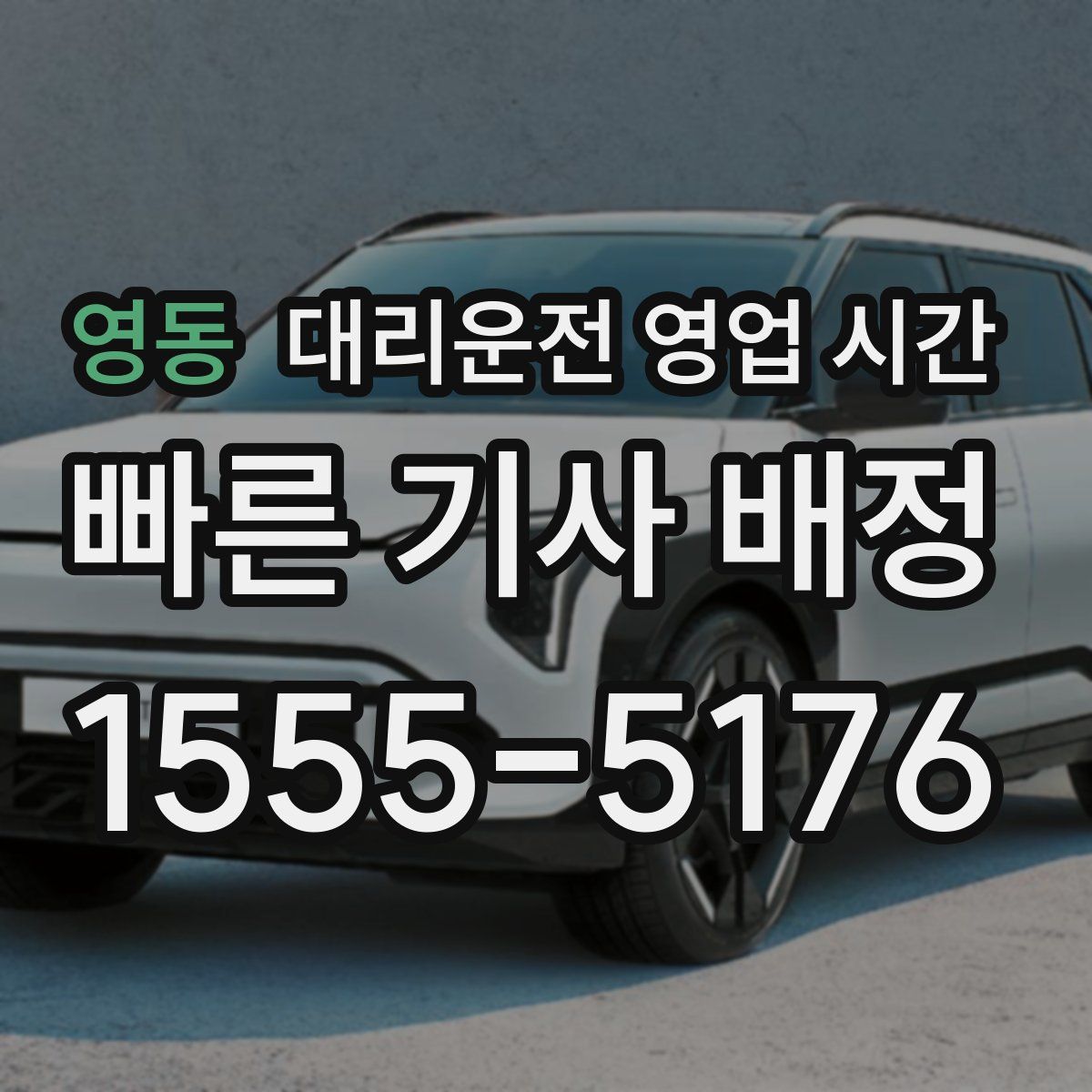 영동 대리운전 영업 시간