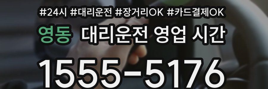 영동 대리운전 영업 시간