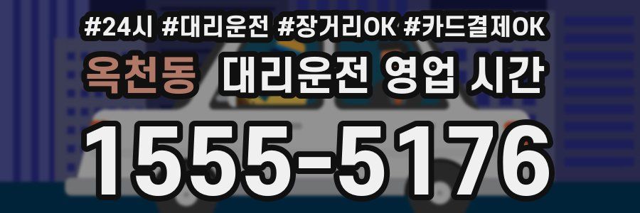 옥천동 대리운전 영업 시간