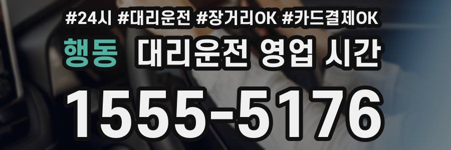 행동 대리운전 영업 시간