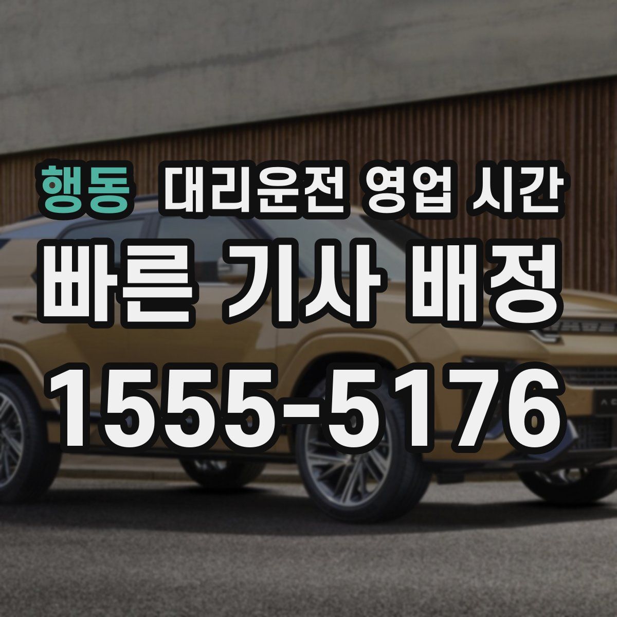 행동 대리운전 영업 시간