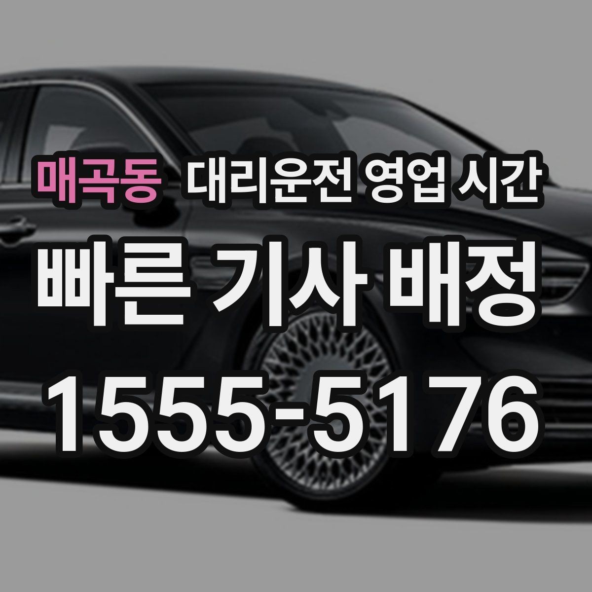 매곡동 대리운전 영업 시간 긴급 호출이 가능한 운영 구간