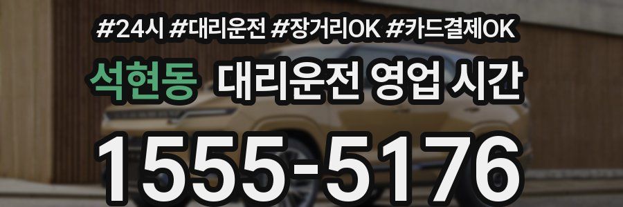 석현동 대리운전 영업 시간