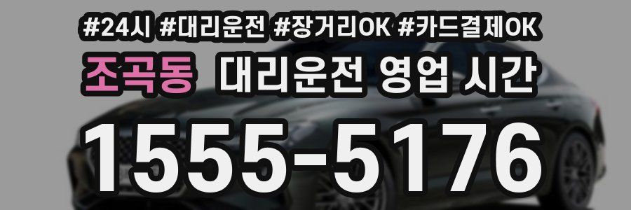 조곡동 대리운전 영업 시간