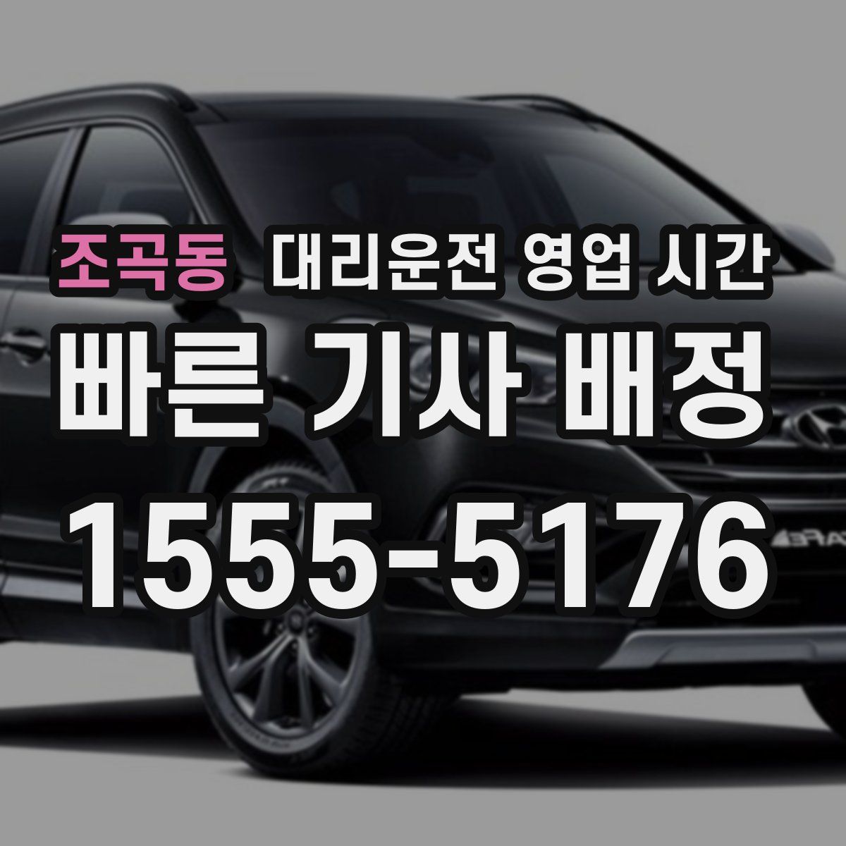 조곡동 대리운전 영업 시간