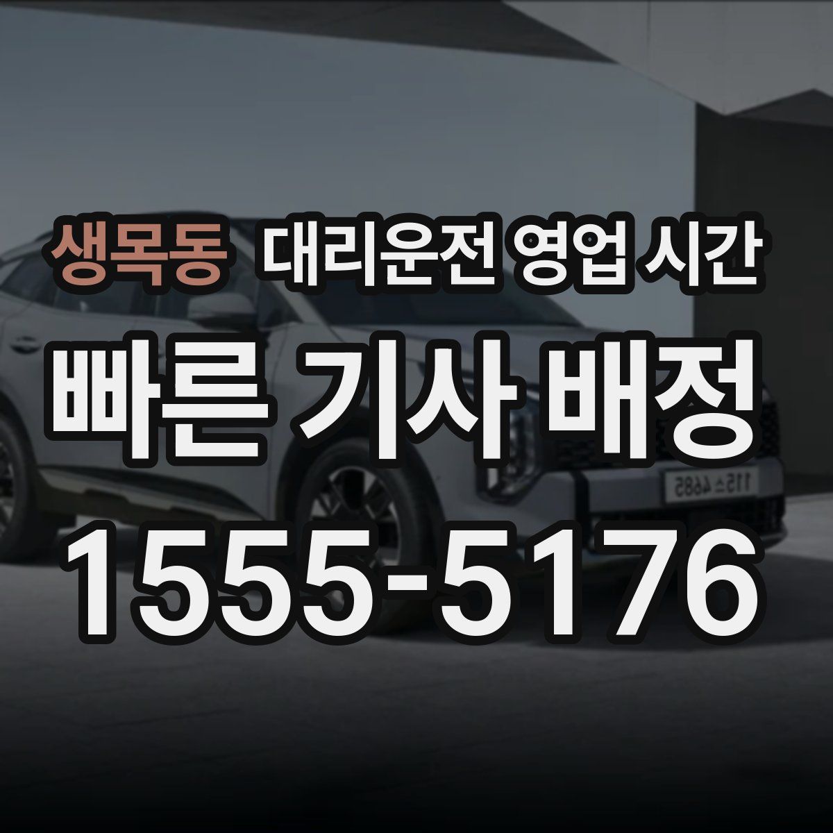 생목동 대리운전 영업 시간