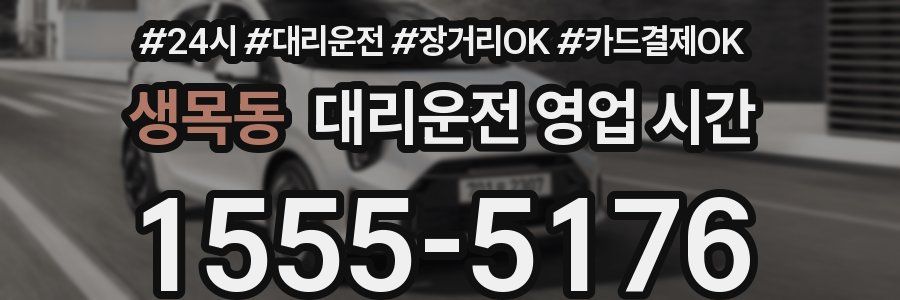 생목동 대리운전 영업 시간