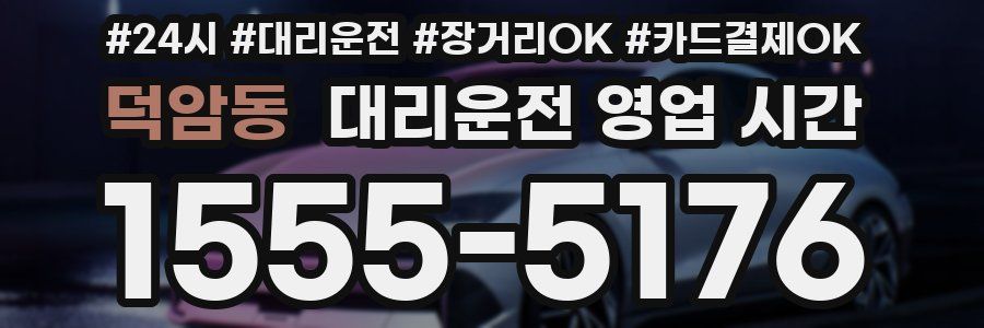 덕암동 대리운전 영업 시간