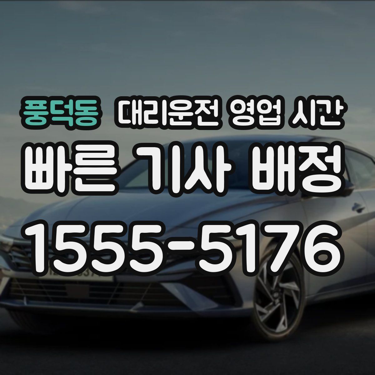 풍덕동 대리운전 영업 시간