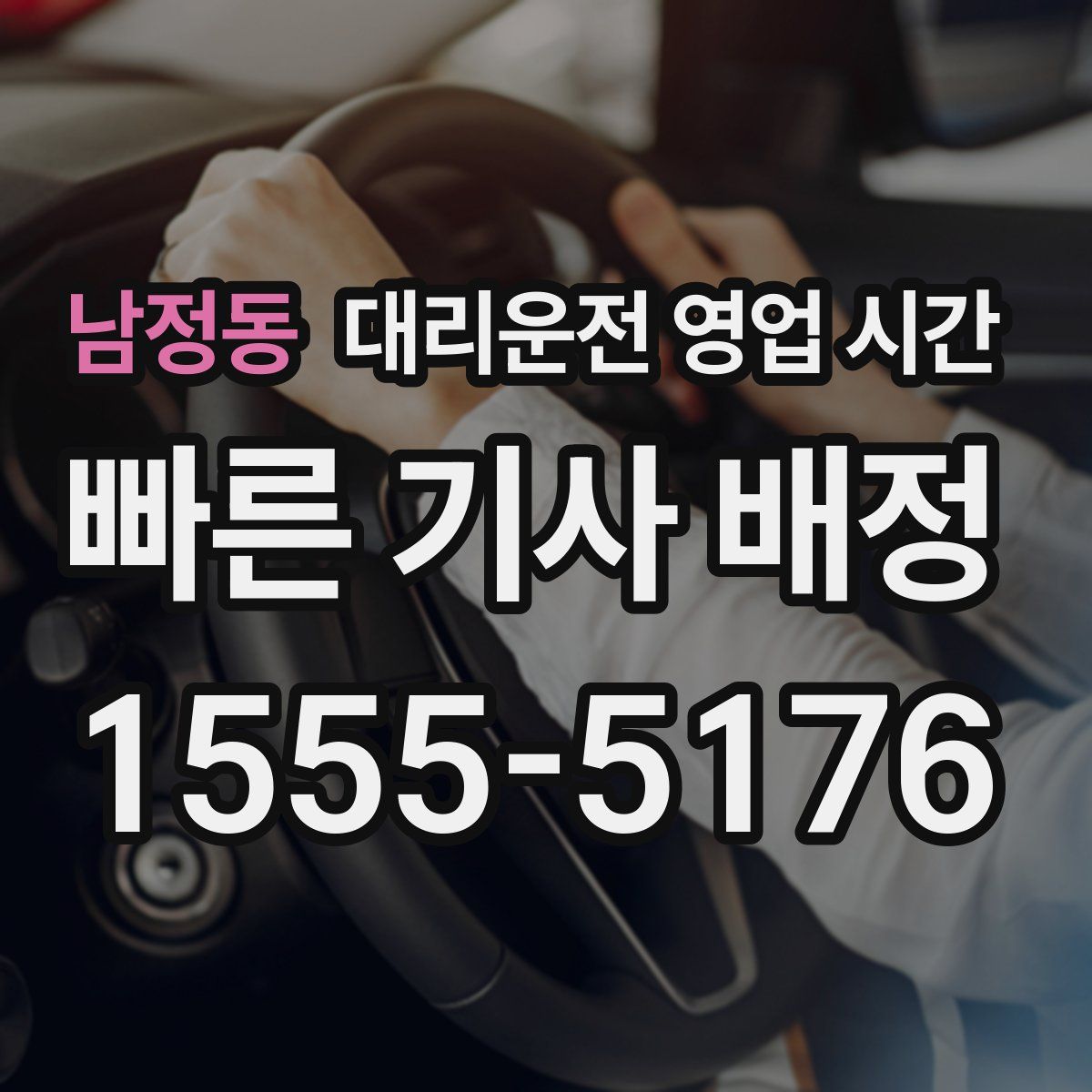 남정동 대리운전 영업 시간