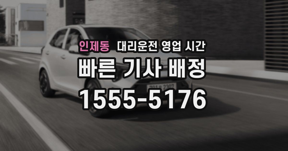인제동 대리운전 영업 시간