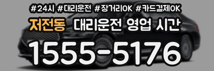 저전동 대리운전 영업 시간