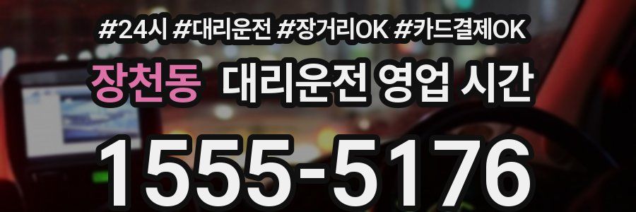 장천동 대리운전 영업 시간