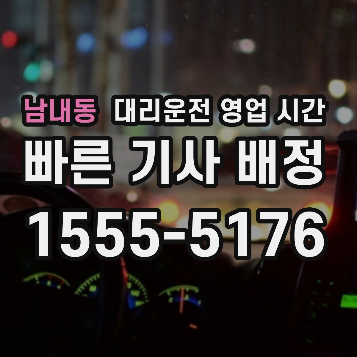 남내동 대리운전 영업 시간