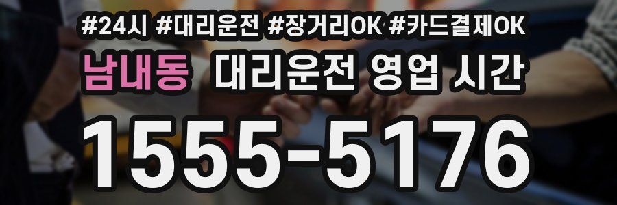 남내동 대리운전 영업 시간