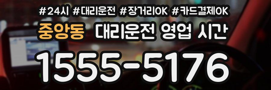 중앙동 대리운전 영업 시간
