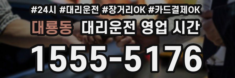 대룡동 대리운전 영업 시간