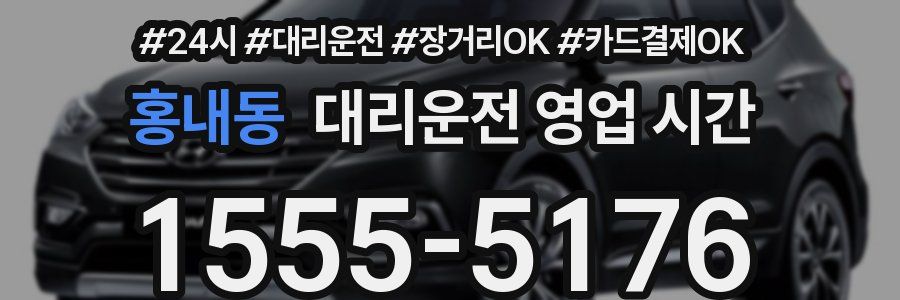 홍내동 대리운전 영업 시간
