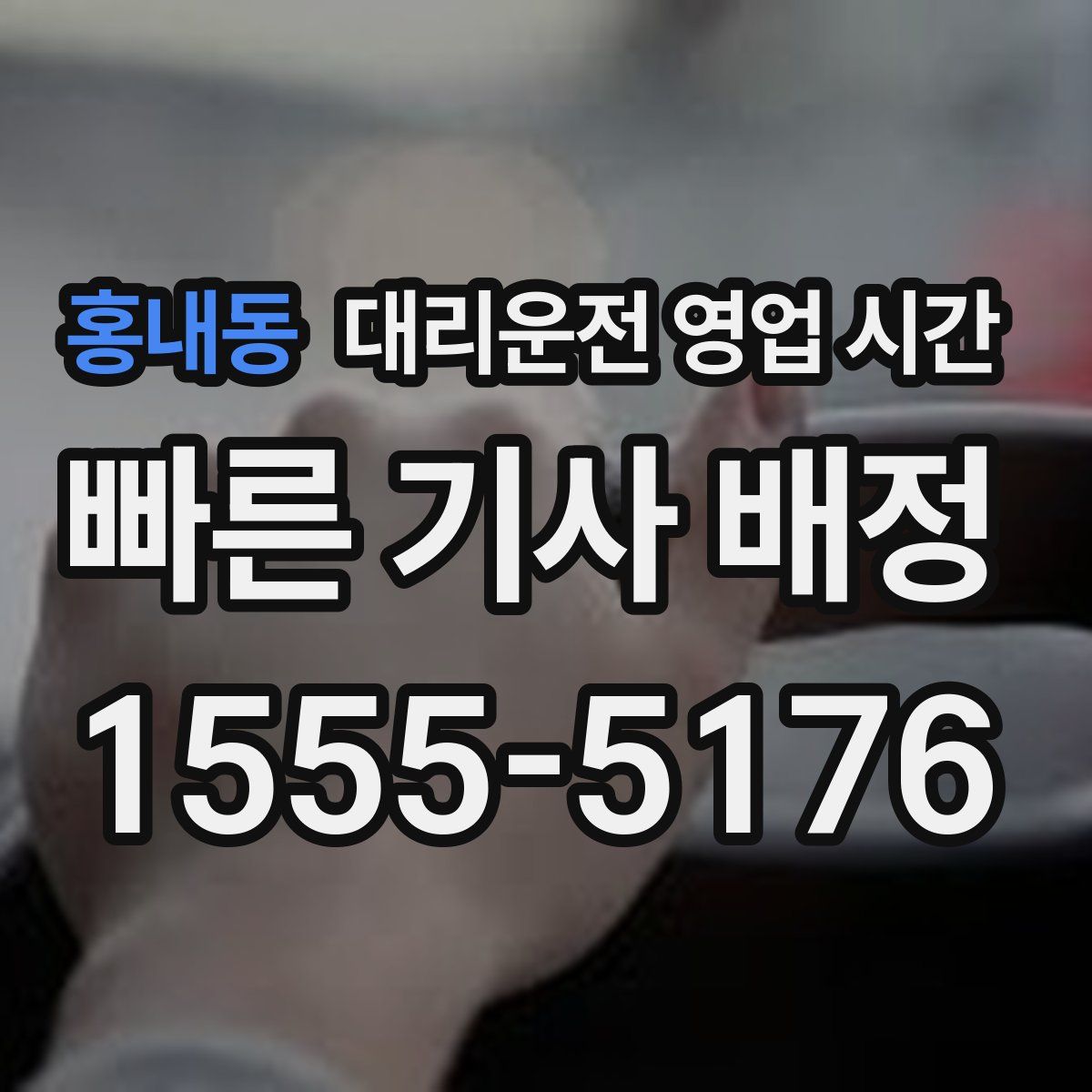 홍내동 대리운전 영업 시간