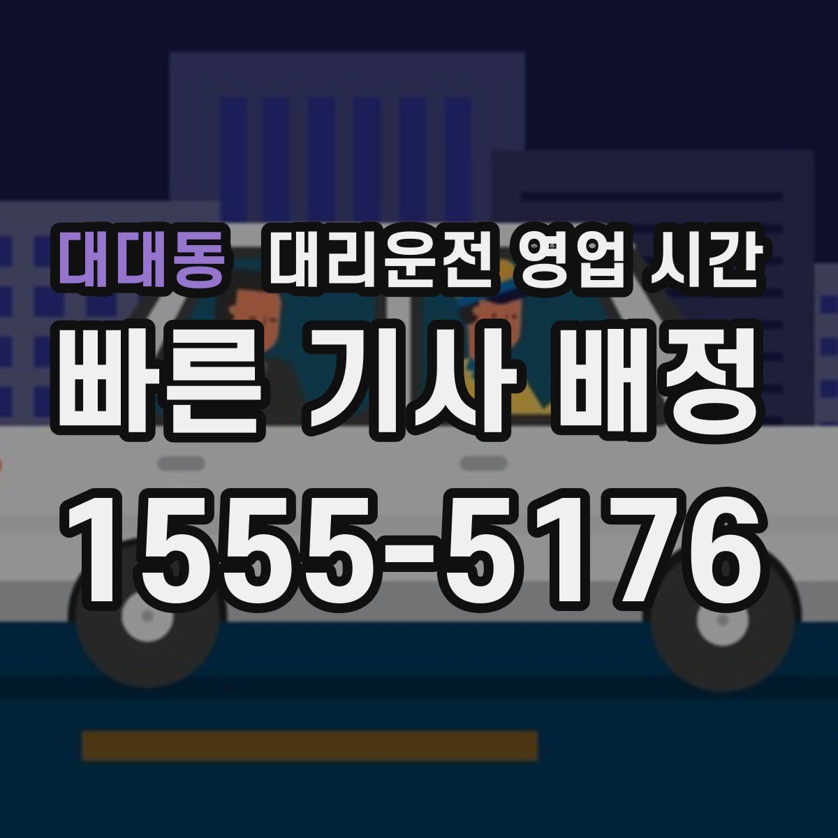 대대동 대리운전 영업 시간