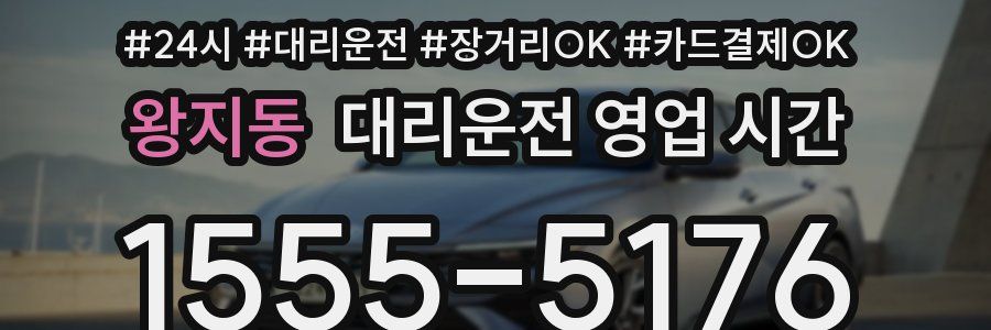 왕지동 대리운전 영업 시간