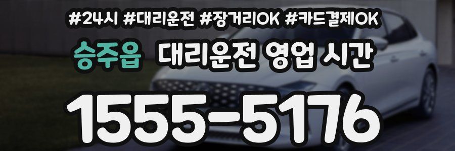 승주읍 대리운전 영업 시간