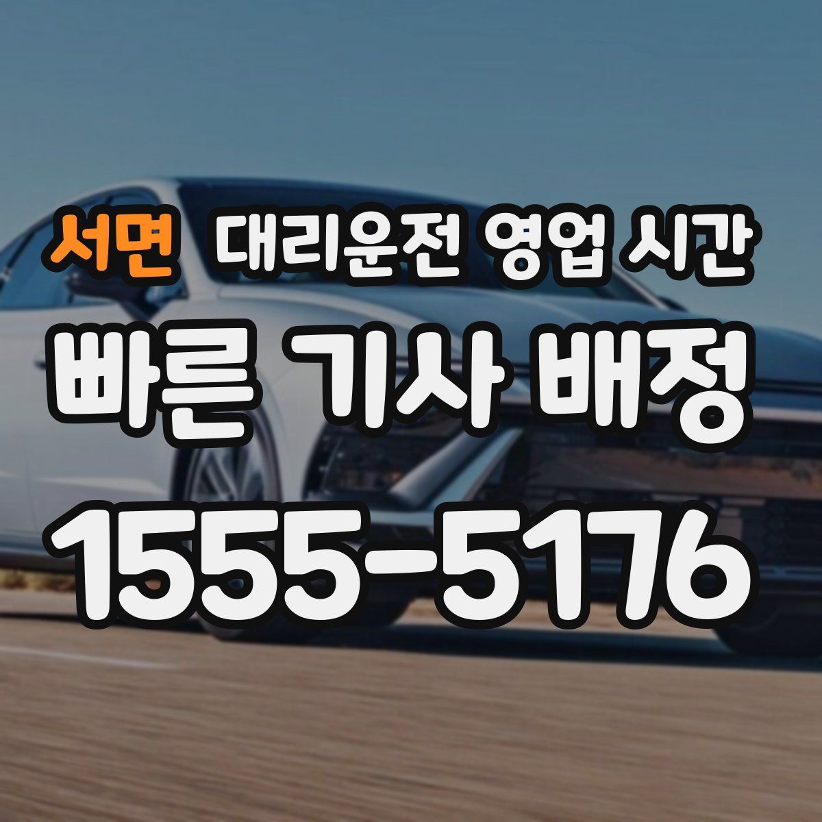 서면 대리운전 영업 시간