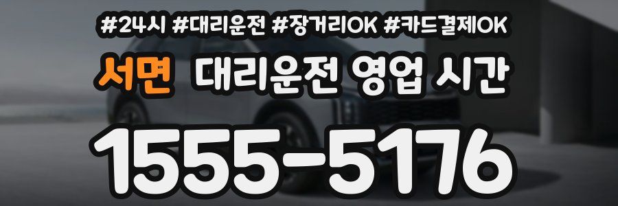서면 대리운전 영업 시간