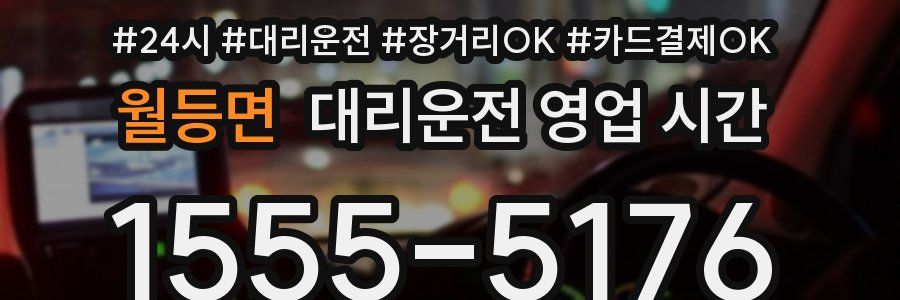 월등면 대리운전 영업 시간