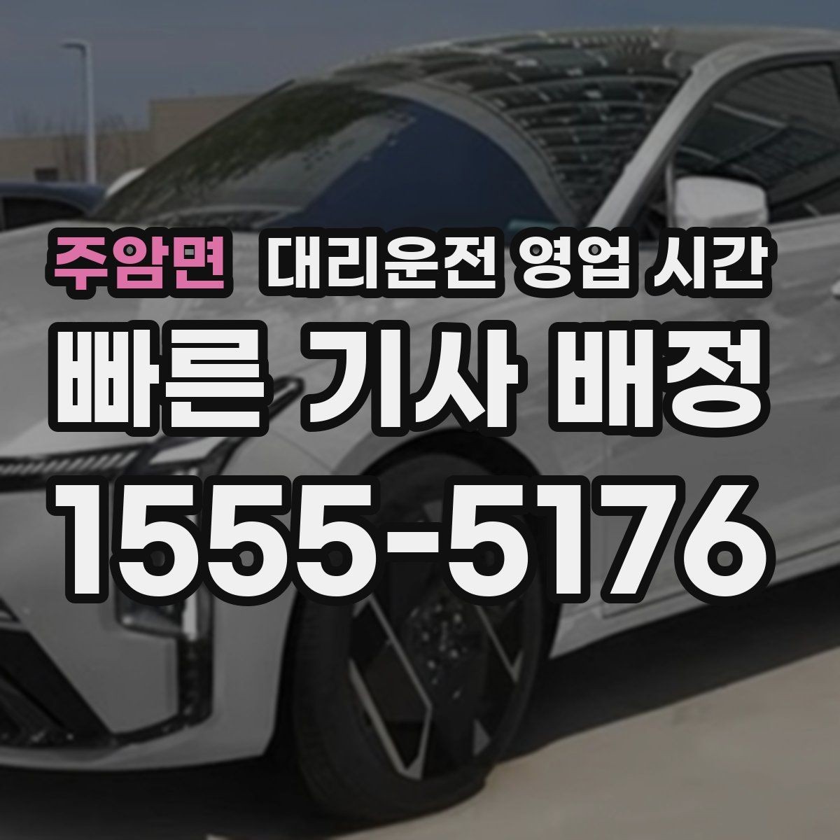 주암면 대리운전 영업 시간 기사 배차가 수월한 구간 알아보기