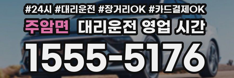 주암면 대리운전 영업 시간