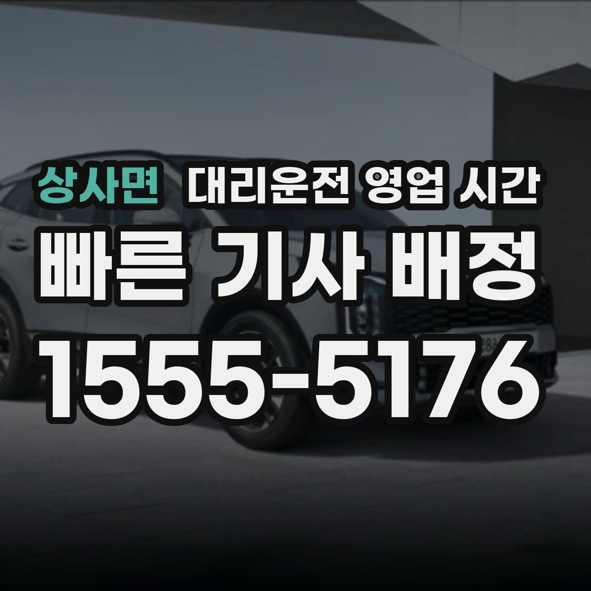상사면 대리운전 영업 시간