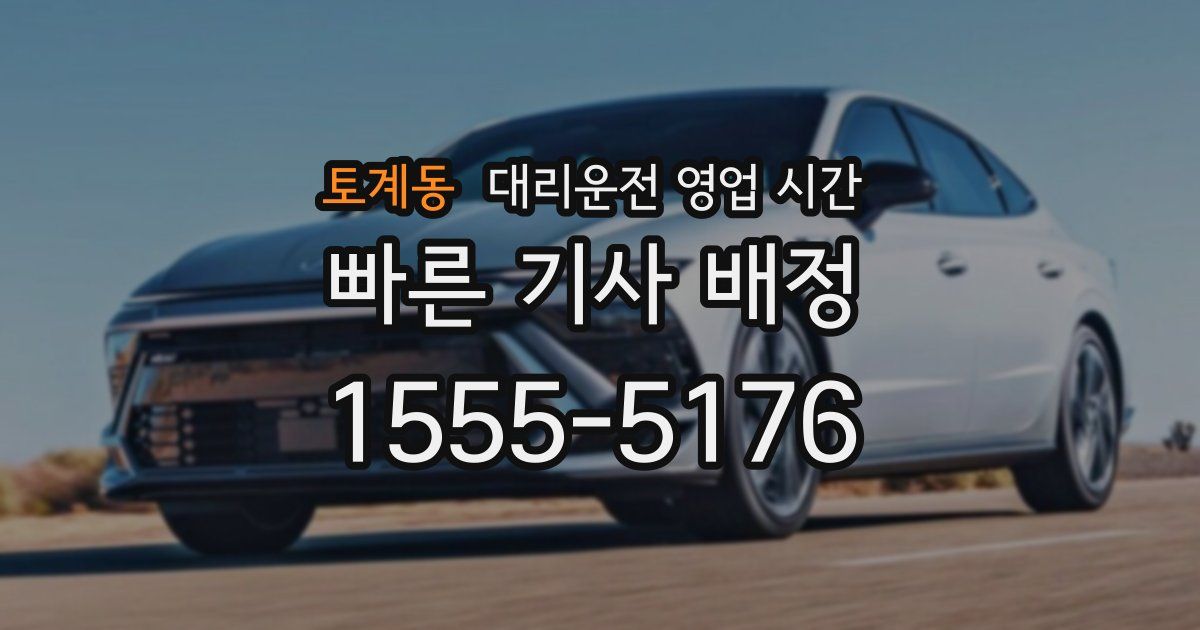 토계동 대리운전 영업 시간