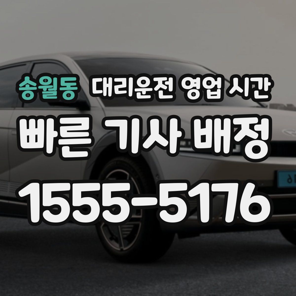 송월동 대리운전 영업 시간